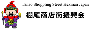 棚尾商店街振興会 | Tanao Shopping Street Hekian Japan