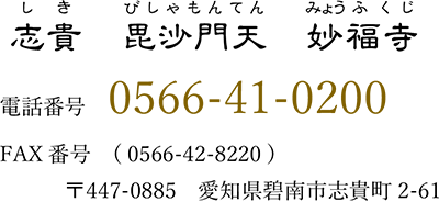 志貴 毘沙門天 妙福寺　電話番号0566-41-0200 FAX番号0566-42-8220