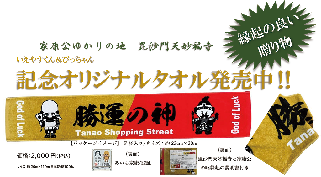 家康公ゆかりの地 毘沙門天妙福寺 いえやすくん＆びっちゃん記念オリジナルタオル発売中！！